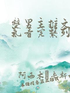 双男主推文一口气看完系列