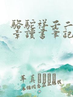 骆驼祥子二十四章读书笔记