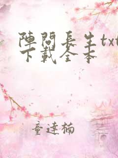 阵问长生txt下载全本