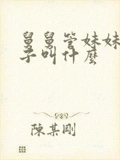 舅舅管妹妹的孩子叫什么