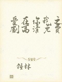 爱在你我之间泰剧高清免费观看