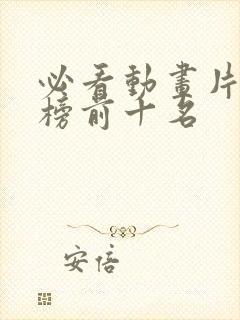 必看动画片排行榜前十名