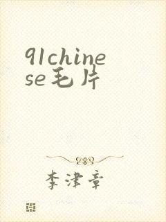 91chinese毛片