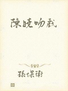 陈晓吻戏