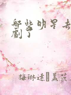 哪些明星去拍短剧了