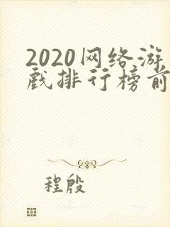 2020网络游戏排行榜前十名手游