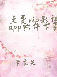 免费vip影视app软件下载