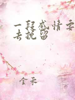 一段感情要怎么去挽留
