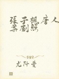张子枫唐人街探案剧照