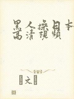 黑人操日本女人高清视频