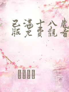 已满十八岁高清版免费观看电视剧在