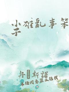 小雄乱事笨蛋英子