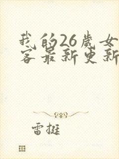 我的26岁女房客最新更新 我的26岁女房客最新更新