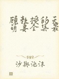 顾教授的天降小萌妻全集最新章节免费阅读