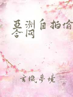 亚洲自拍偷拍综合网