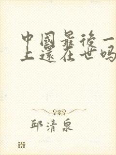 中国最后一位皇上还在世吗