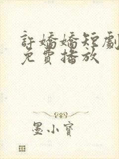 许娇娇短剧全集免费播放