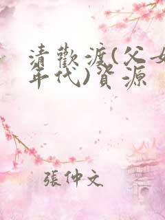 清欢渡(父女,年代)资源
