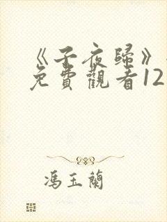 《子夜归》全集免费观看12集