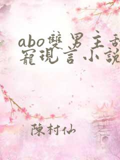 abo双男主甜宠现言小说
