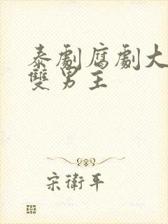 泰剧腐剧大尺度双男主