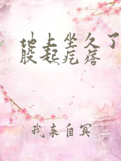 地上坐久了 屁股起疙瘩
