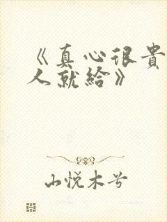 《真心很贵别逢人就给》