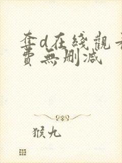 夺d在线观看免费无删减