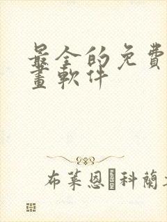 最全的免费看漫画软件