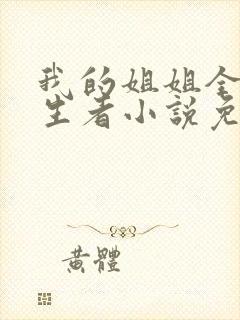 我的姐姐全是重生者小说免费