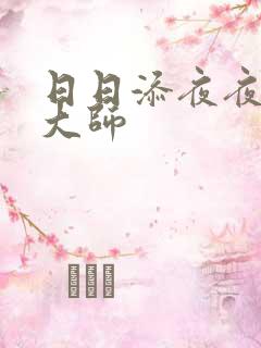 日日添夜夜添色大师