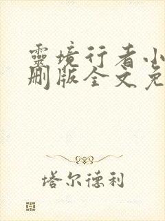 灵境行者小说未删版全文免费阅读