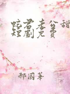 蛇君老公甜又宠短剧免费
