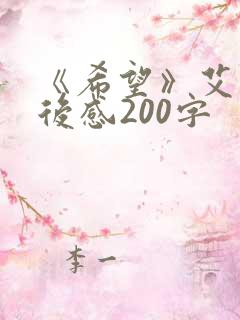 《希望》艾青读后感200字