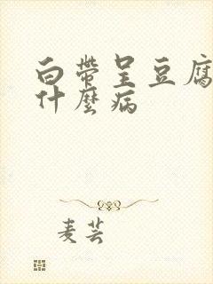 白带呈豆腐渣状什么病