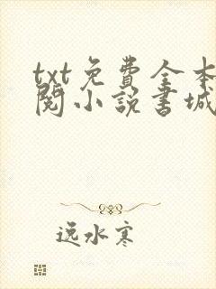 txt免费全本阅小说书城