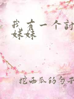我有一个讨厌的妹妹