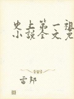 史上第一祖师爷小说全文免费阅读