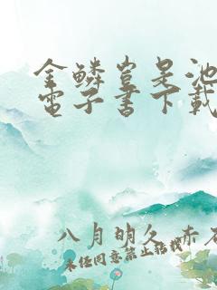 金鳞岂是池中物电子书下载