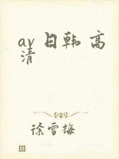 av 日韩 高清
