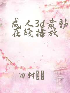 成人3d黄动漫在线播放 成人3d黄动漫在线播放