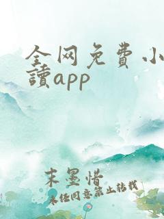 全网免费小说阅读app