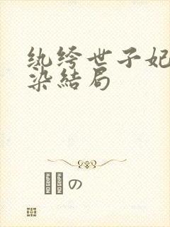 纨绔世子妃夜轻染结局