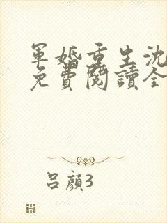 军婚重生沈明芊免费阅读全文
