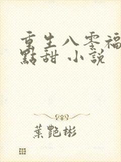 重生八零福妻有点甜 小说