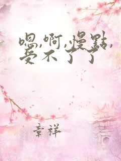 嗯,啊,慢点,受不了了