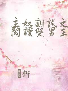 主奴训诫文免费阅读双男主