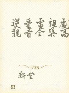 逆爱电视剧免费观看全集高清版在线