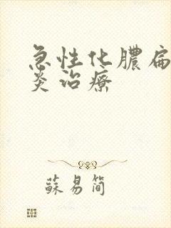 急性化脓扁桃体炎治疗