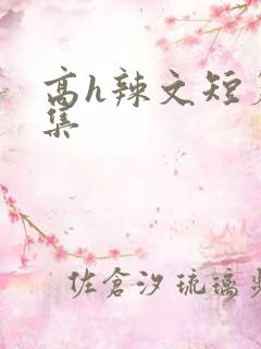 高h辣文短篇合集